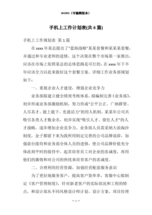 手机上工作计划表(共8篇)