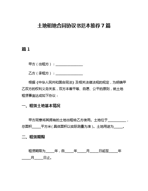 土地租地合同协议书范本推荐7篇