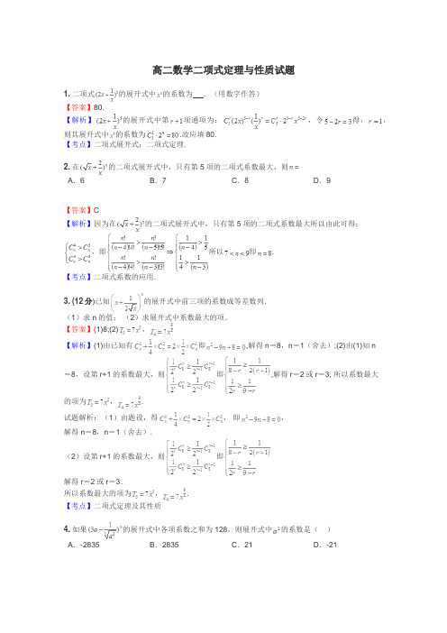 高二数学二项式定理与性质试题
