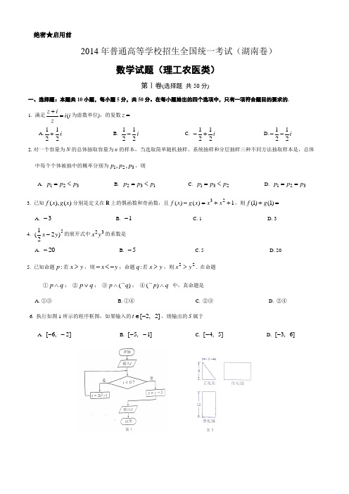 2014年高考数学(理)湖南卷