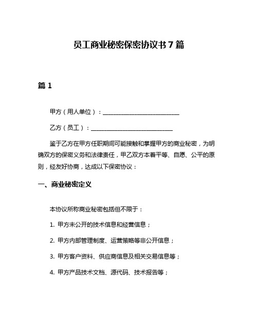 员工商业秘密保密协议书7篇