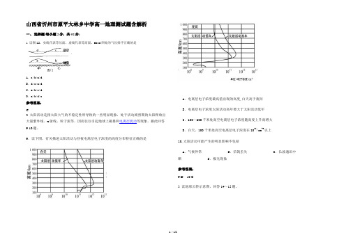 山西省忻州市原平大林乡中学高一地理测试题含解析