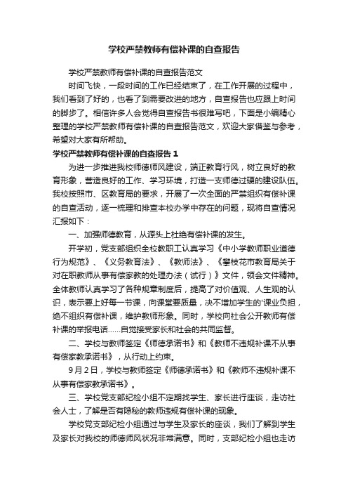 学校严禁教师有偿补课的自查报告范文