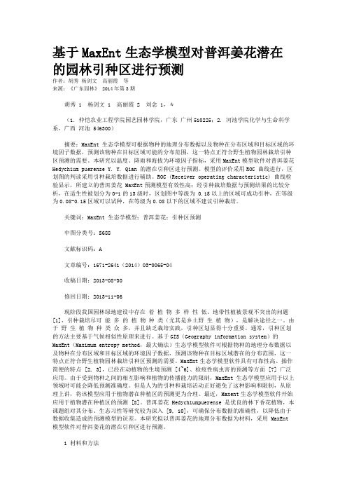 基于MaxEnt生态学模型对普洱姜花潜在的园林引种区进行预测