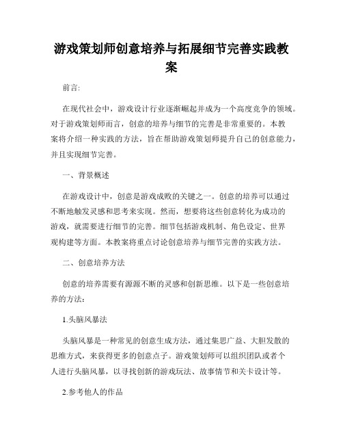 游戏策划师创意培养与拓展细节完善实践教案