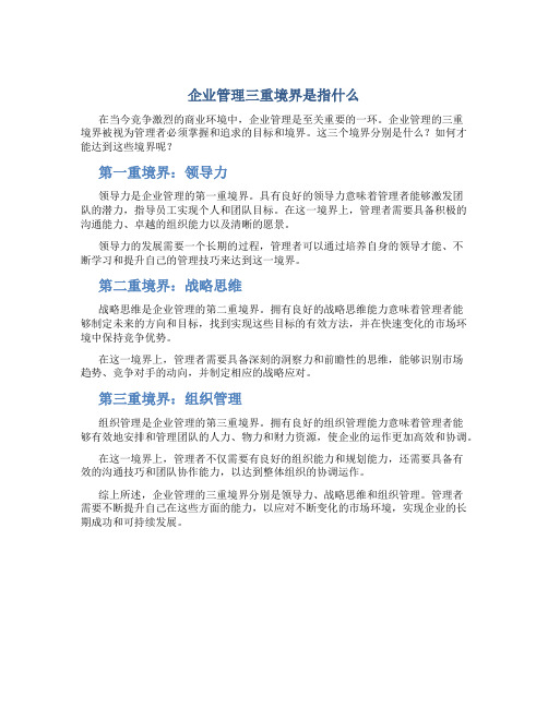 企业管理三重境界是指什么