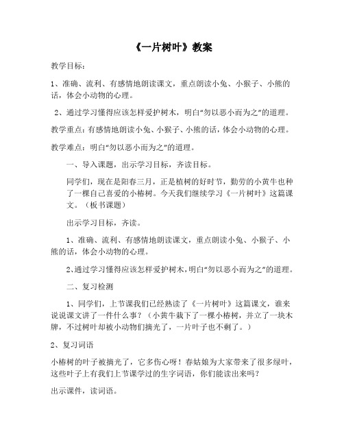 北师大新课标小学语文二年级下册《4 植树 ②一片树叶》优质课教学设计_2