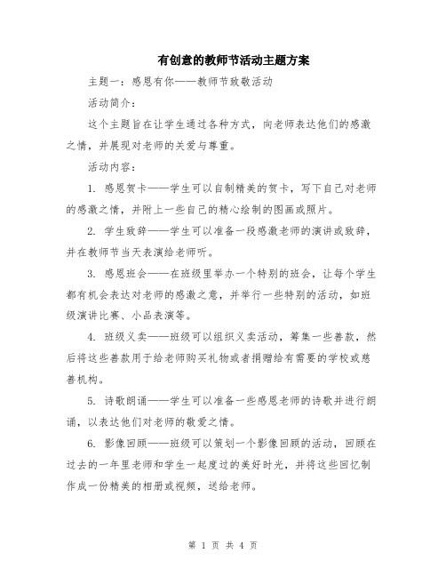 有创意的教师节活动主题方案