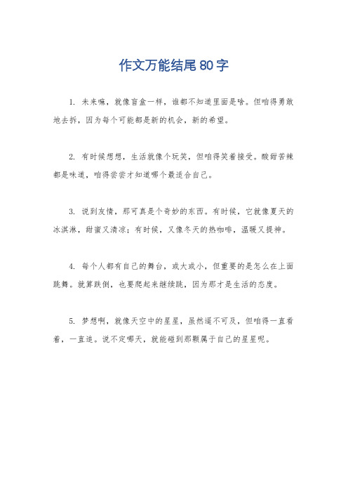 作文万能结尾80字