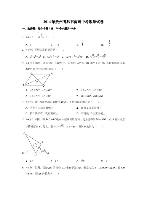 2014年贵州省黔东南州中考数学试卷(含解析版)