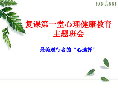 复课第一堂心理健康教育主题班会课件——最美逆行者的“心选择”(37张PPT)