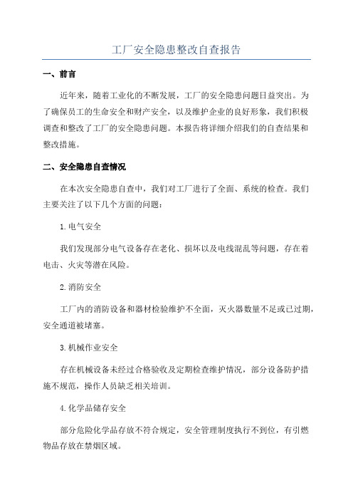 工厂安全隐患整改自查报告