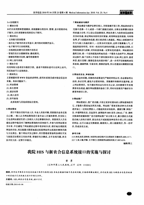 我院HIS与新农合信息系统接口的实施与探讨