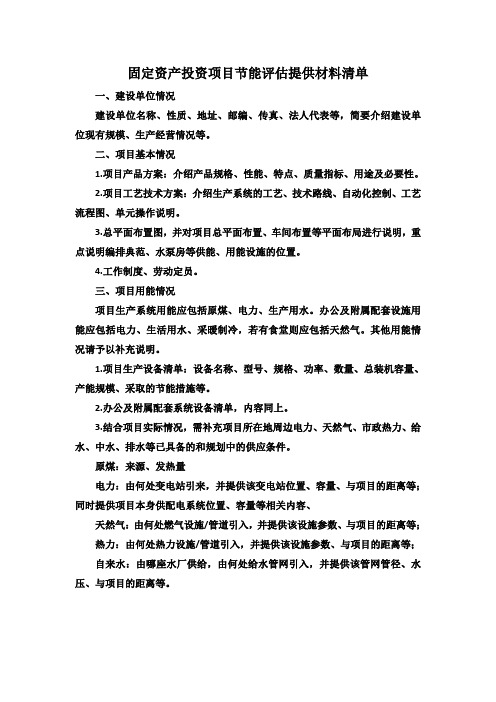 节能评估提供材料清单(简)