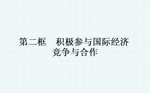 2018年高中政治人教版必修一课件：11.2积极参与国际经济竞争与合作