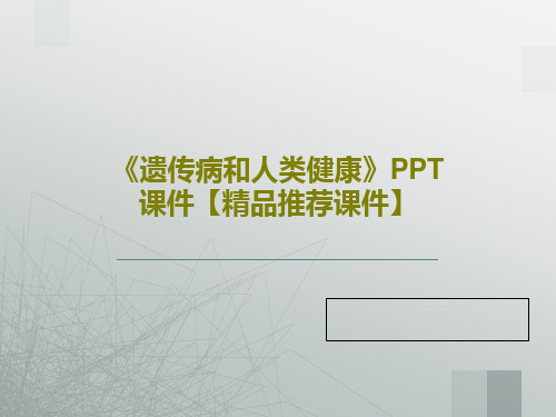 《遗传病和人类健康》PPT课件【精品推荐课件】共30页