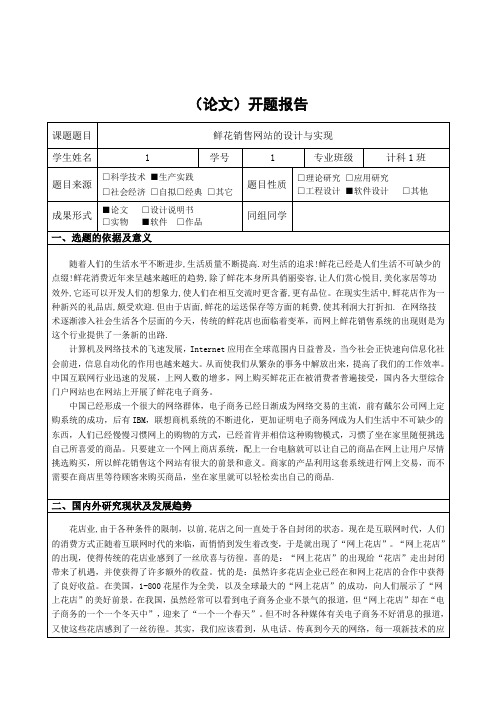 鲜花销售网站的设计与实现开题报告