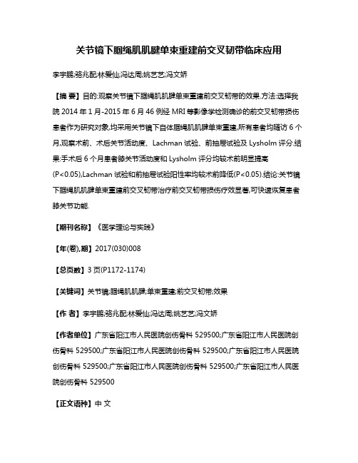 关节镜下腘绳肌肌腱单束重建前交叉韧带临床应用