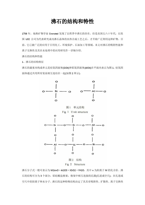 沸石的结构和特性