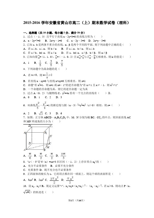 2015-2016学年安徽省黄山市高二(上)期末数学试卷(理科)(解析版)