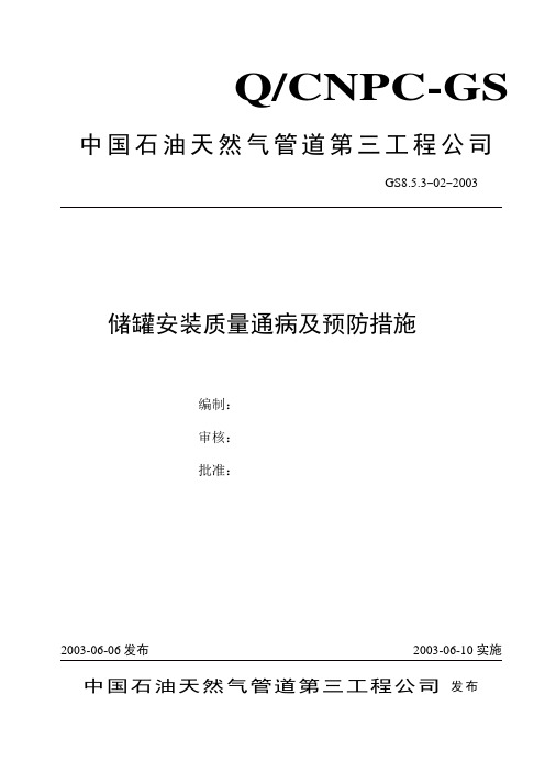 储罐安装质量通病及预防措施