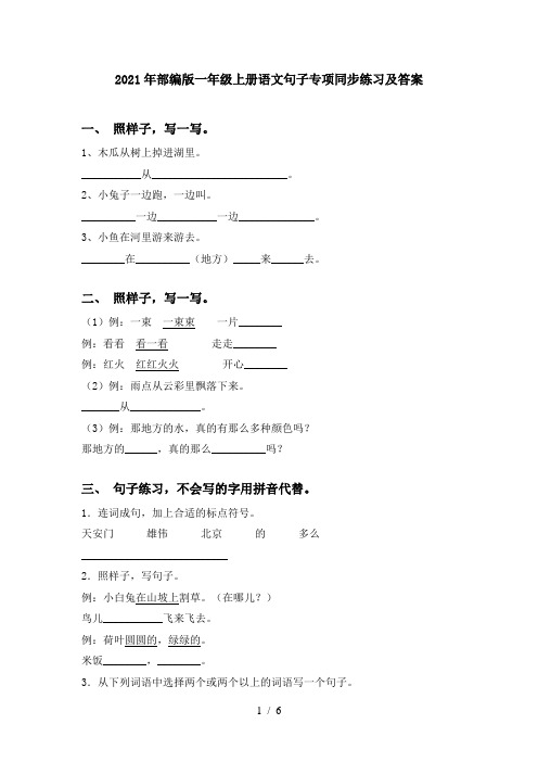 2021年部编版一年级上册语文句子专项同步练习及答案