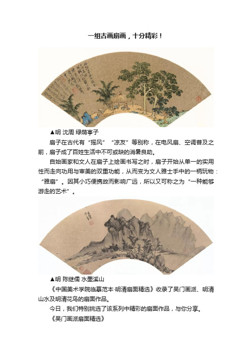 一组古画扇画，十分精彩！