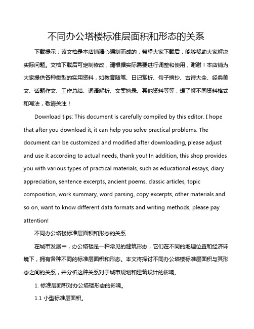 不同办公塔楼标准层面积和形态的关系