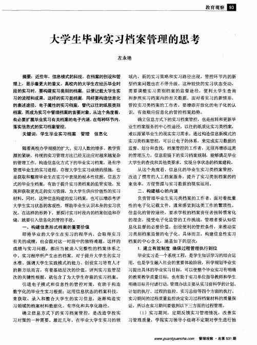 大学生毕业实习档案管理的思考