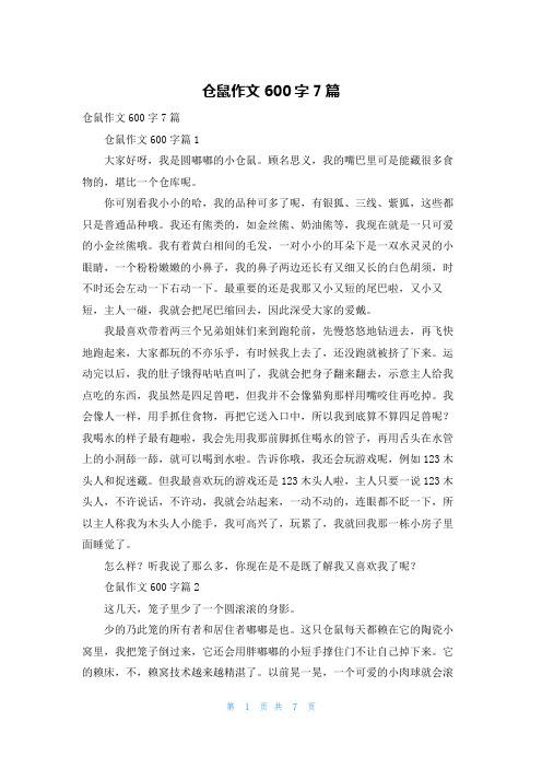 仓鼠作文600字7篇