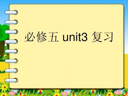 必修五unit3 复习