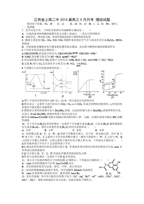 江西省上高二中2014届高三5月月考 理综化学试题 Word版含答案