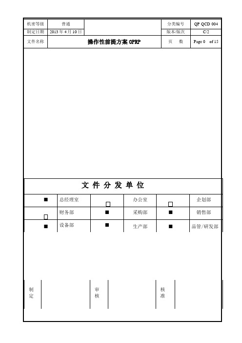 操作性前提方案-OPRP