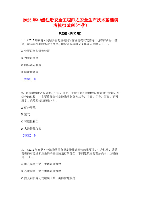 2023年中级注册安全工程师之安全生产技术基础模考模拟试题(全优)