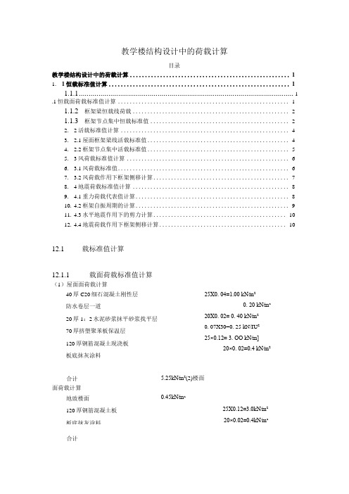 【《教学楼结构设计中的荷载计算》2700字】