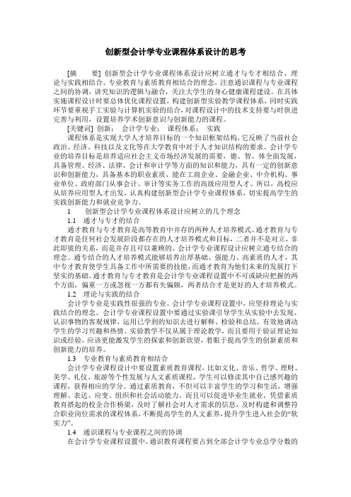 创新型会计学专业课程体系设计的思考