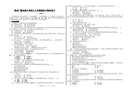 贵州广播电视大学成人大专管理会计期末复习