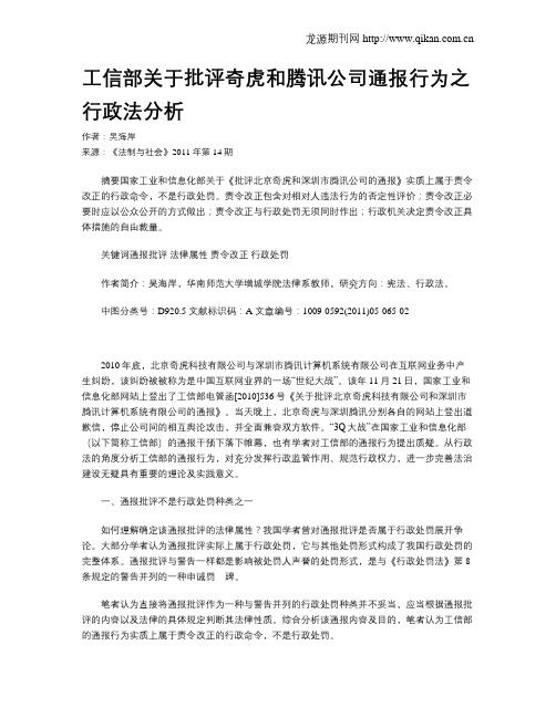 工信部关于批评奇虎和腾讯公司通报行为之行政法分析