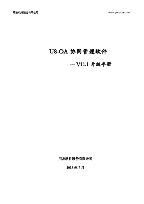 U8+OA V11.1 升级手册