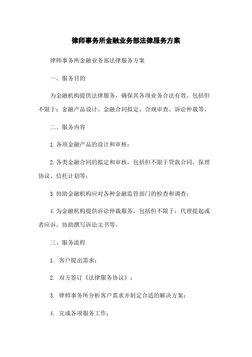 律师事务所金融业务部法律服务方案