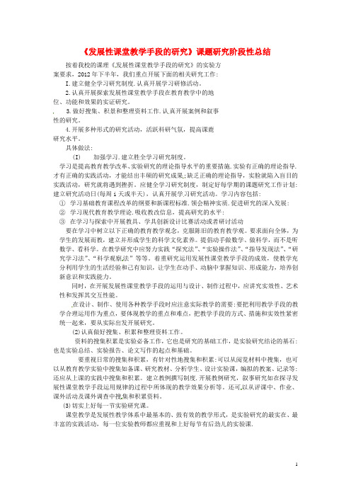 黑龙江省青冈县兴华镇中学初中教学论文《发展性课堂教学手段的研究》课题研究阶段性总结