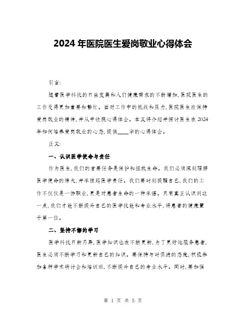 2024年医院医生爱岗敬业心得体会(二篇)