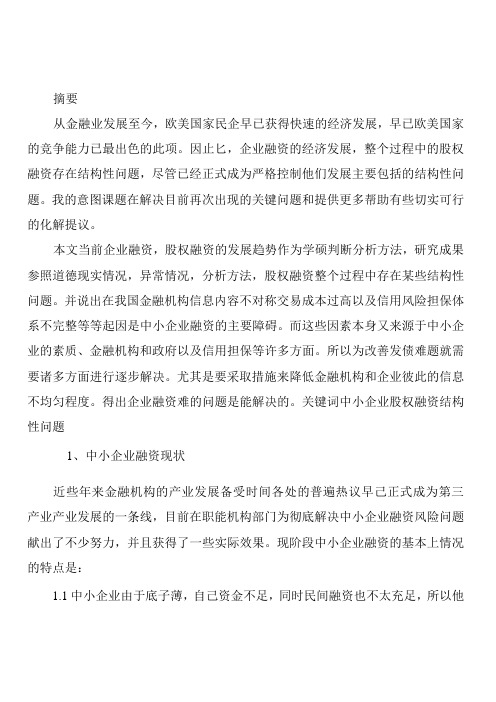 中小企业融资存在的问题及对策