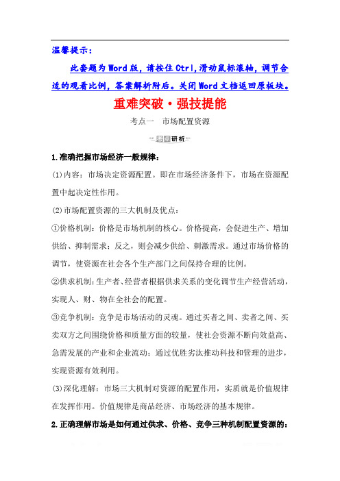 2021版政治名师讲练大一轮复习方略浙江专用重难突破·强技提能： 1.4.9走进社会主义市场经济 