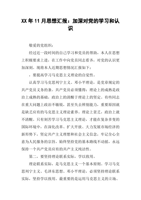 XX年11月思想汇报:加深对党的学习和认识_1