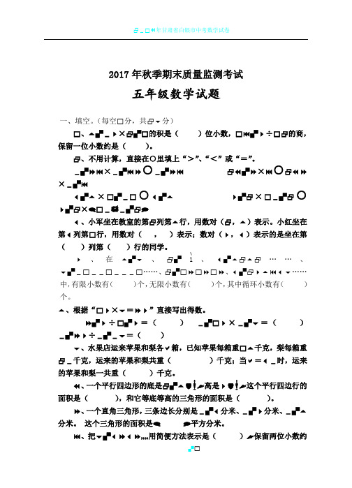 2017年秋五年级期末质量监测试卷