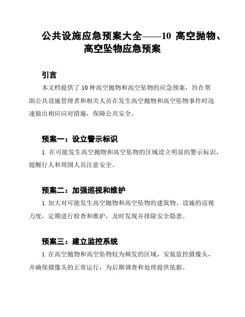 公共设施应急预案大全——10高空抛物、高空坠物应急预案