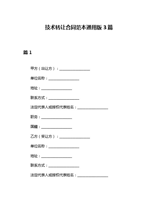 技术转让合同范本通用版3篇