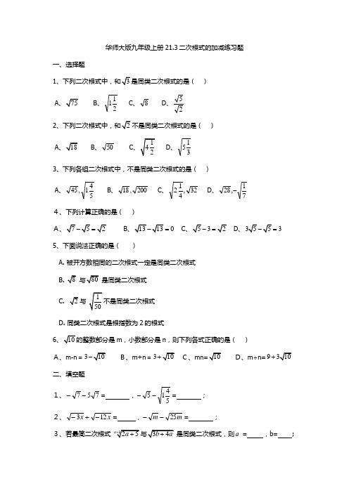 华师大版数学九年级上册教案：21.3二次根式的加减练习