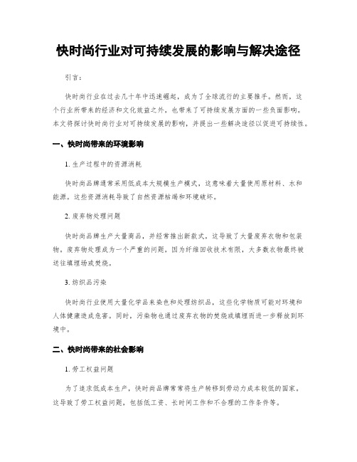 快时尚行业对可持续发展的影响与解决途径